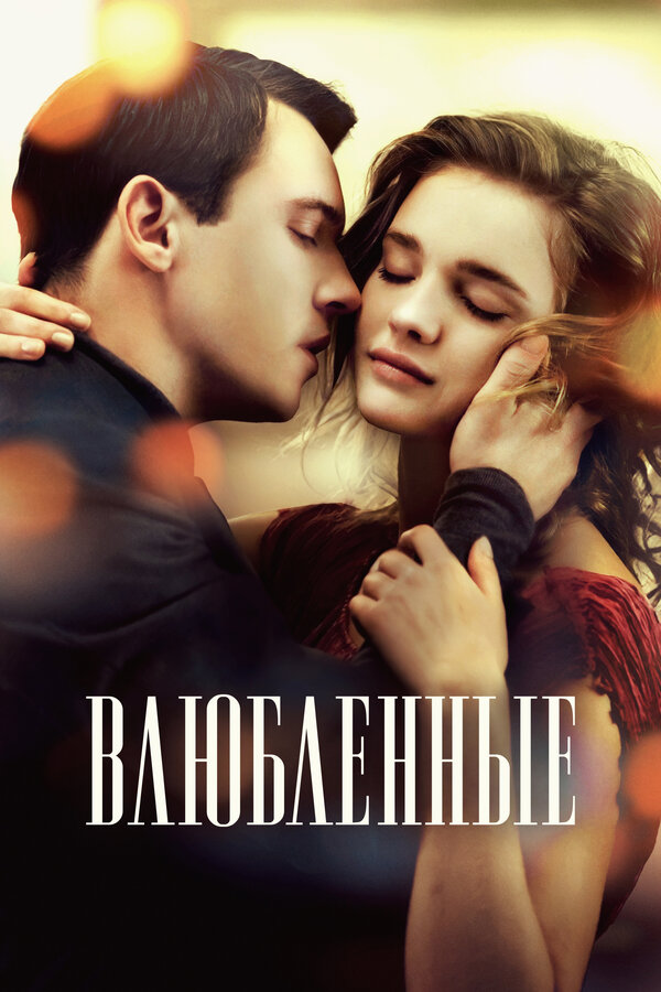 Влюбленные - постер фильма